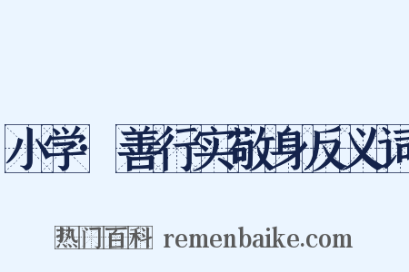 小学·善行实敬身反义词是什么意思的图片